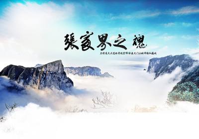 古人的詩歌魅力，歌詠武陵源