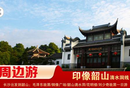 【印象韶山】-滴水洞線(xiàn)-韶山毛澤東故居、銅像廣場(chǎng)、滴水洞、南岸私塾、花明樓、劉少奇故居一日游