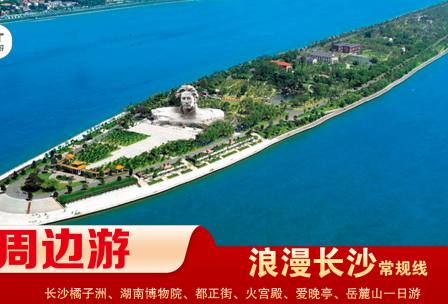 【浪漫長(zhǎng)沙】-常規(guī)線(xiàn) 橘子洲、湖南博物院、都正街、火宮殿、愛(ài)晚亭、岳麓山一日游